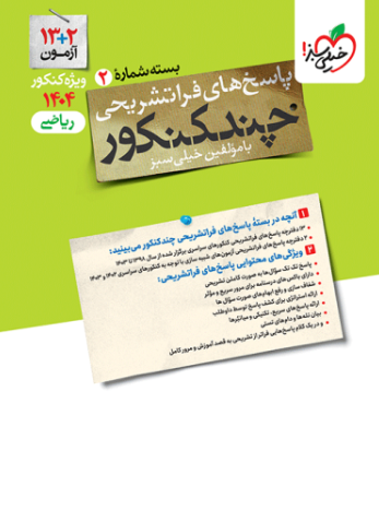 کتاب چند کنکور جلد 2 ریاضی خیلی سبز